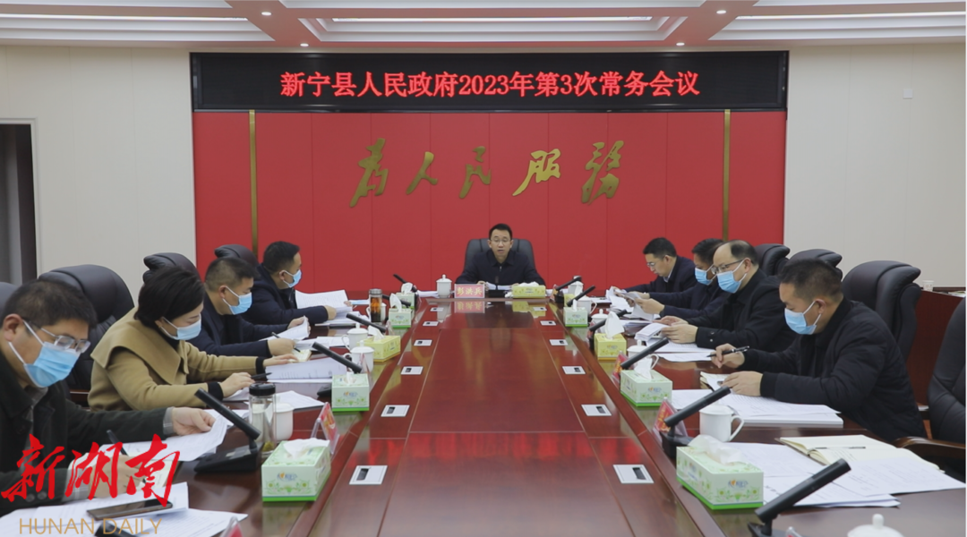 新宁县人民政府召开2023年第3次常务会议_邵阳头条网